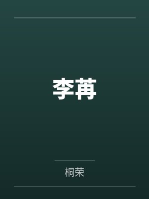 李苒by桐荣笔趣阁无弹窗 李苒by桐荣笔趣阁无弹窗