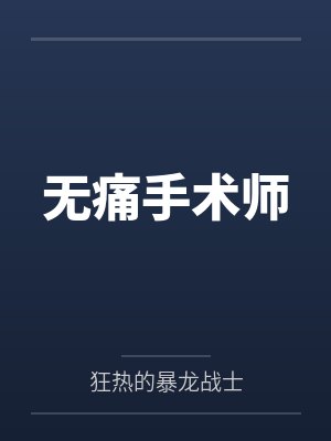 无痛手术师 无痛手术师
