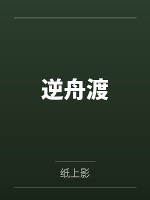 逆舟渡 逆舟渡