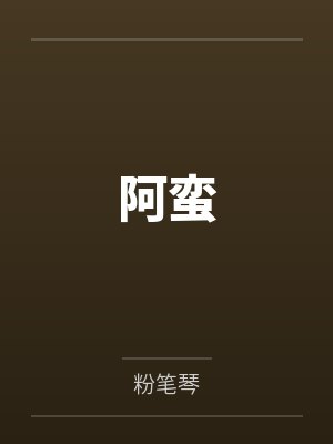 阿蛮笔趣阁无弹窗 阿蛮笔趣阁无弹窗