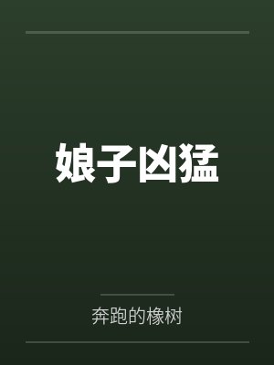 娘子凶猛by奔跑的橡树笔趣阁无弹窗