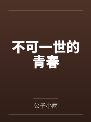不可一世的青春by公子小雨 不可一世的青春by公子小雨