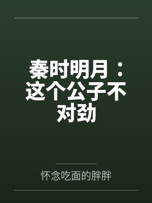 秦时明月：这个公子不对劲by怀念吃面的胖胖