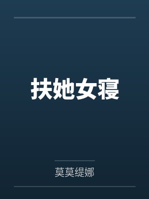 扶她女寝笔趣阁无弹窗 扶她女寝笔趣阁无弹窗