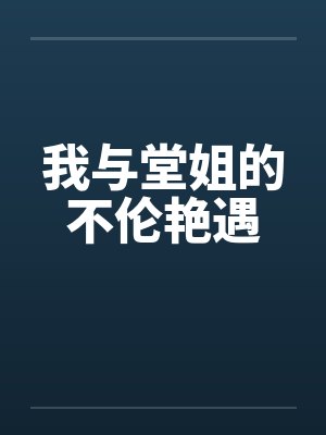 我与堂姐的不伦艳遇 我与堂姐的不伦艳遇