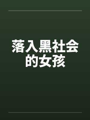 落入黑社会的女孩 落入黑社会的女孩
