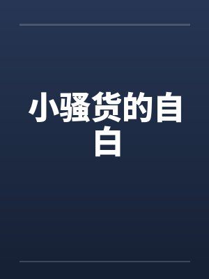 小骚货的自白 小骚货的自白