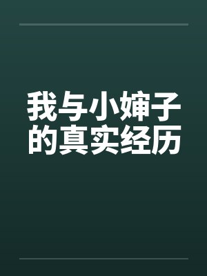 我与小婶子的真实经历 我与小婶子的真实经历