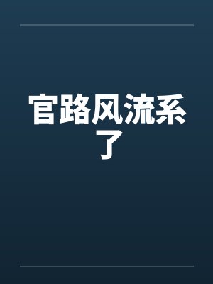 官路风流系了 官路风流系了