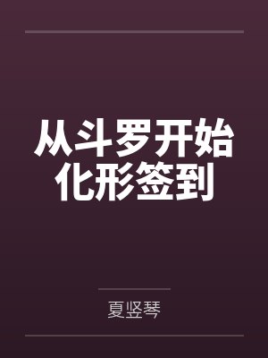 从斗罗开始化形签到