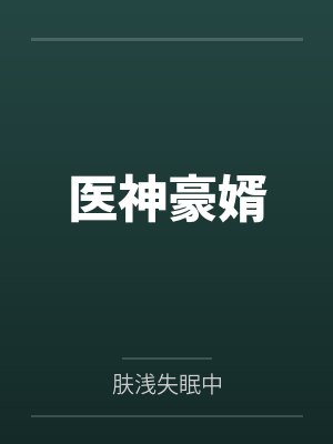 医神豪婿 医神豪婿