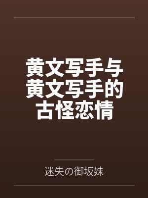 罗宇航高冰冰黄文写手与黄文写手的古怪恋情 罗宇航高冰冰黄文写手与黄文写手的古怪恋情