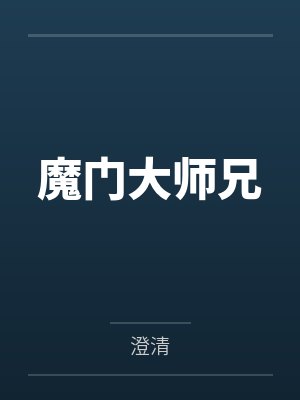 林动巴楚楚 林动巴楚楚