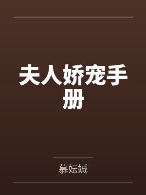 夫人娇宠手册 夫人娇宠手册