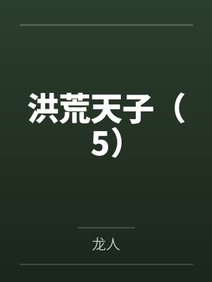 洪荒天子(5) 洪荒天子(5)