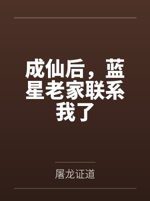 刘贤赤阳子成仙后,蓝星老家联系我了 刘贤赤阳子成仙后,蓝星老家联系我了