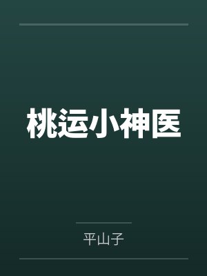 桃运小神医笔趣阁无弹窗