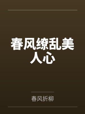 柳清吟李宝瓶春风缭乱美人心 柳清吟李宝瓶春风缭乱美人心
