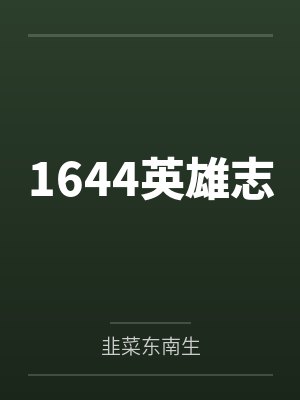 1644英雄志by韭菜东南生笔趣阁无弹窗