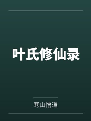 叶氏修仙录