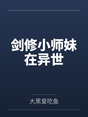 剑修小师妹在异世by大黑爱吃鱼 剑修小师妹在异世by大黑爱吃鱼