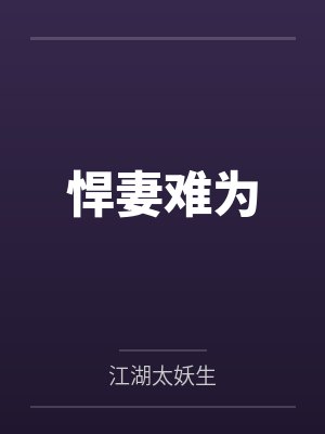 悍妻难为by江湖太妖生 悍妻难为by江湖太妖生