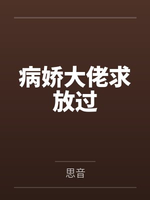 病娇大佬求放过 病娇大佬求放过