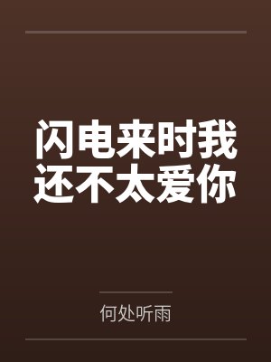 闪电来时我还不太爱你by何处听雨 闪电来时我还不太爱你by何处听雨