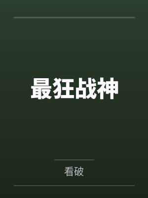 最狂战神 最狂战神