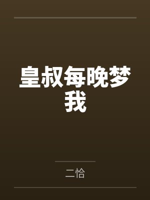 沈菱歌季修远皇叔每晚梦我 沈菱歌季修远皇叔每晚梦我