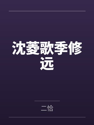 沈菱歌季修远