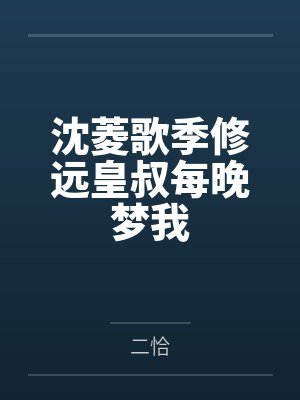 沈菱歌季修远皇叔每晚梦我