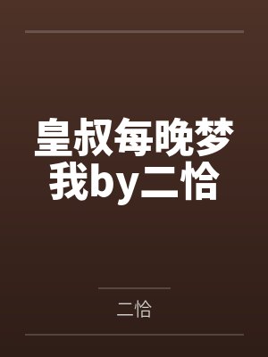 皇叔每晚梦我by二恰