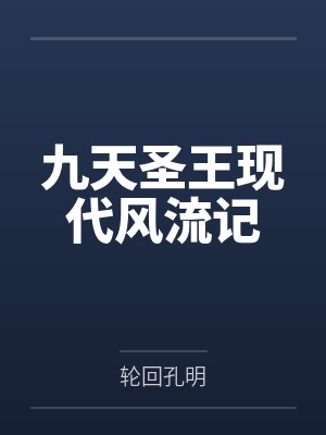 九天圣王现代风流记 九天圣王现代风流记