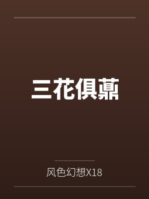 三花俱薡by风色幻想X18 三花俱薡by风色幻想X18