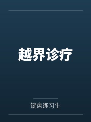 越界诊疗by键盘练习生 越界诊疗by键盘练习生