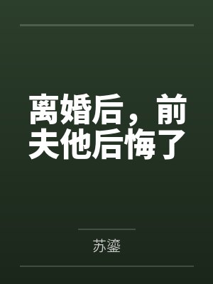 温蕊司策离婚后,前夫他后悔了 温蕊司策离婚后,前夫他后悔了