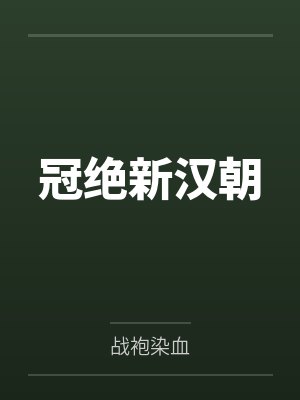 冠绝新汉朝