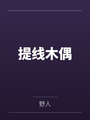穆偶赵薇薇提线木偶 穆偶赵薇薇提线木偶