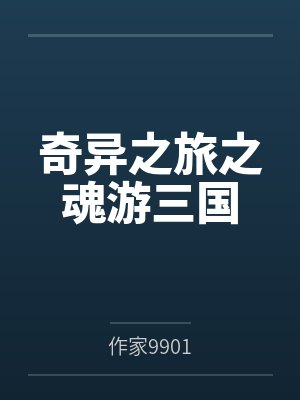 奇异之旅之魂游三国 奇异之旅之魂游三国