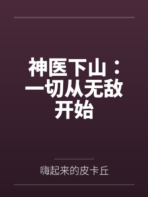 神医下山:一切从无敌开始 神医下山:一切从无敌开始
