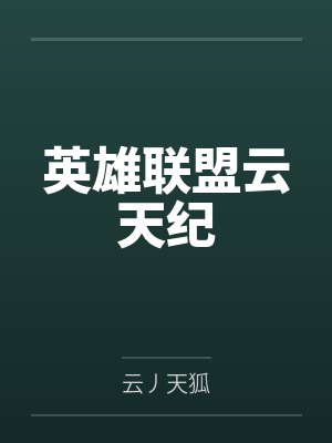 英雄联盟云天纪 英雄联盟云天纪
