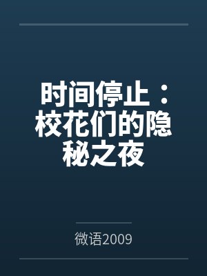 时间停止:校花们的隐秘之夜 时间停止:校花们的隐秘之夜
