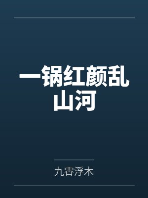 一锅红颜乱山河 一锅红颜乱山河