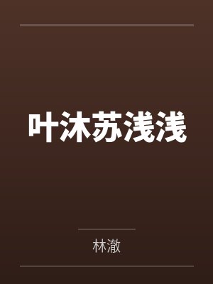 叶沐苏浅浅