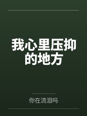我心里压抑的地方 我心里压抑的地方