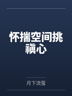 怀揣空间挑禛心 怀揣空间挑禛心